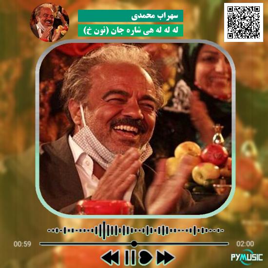 دانلود آهنگ له له له هی شاره جان (نون خ) سهراب محمدی